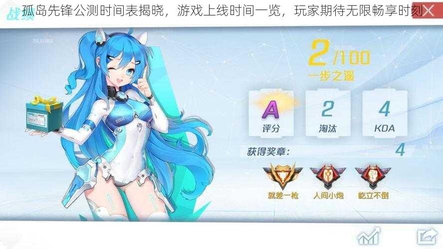 孤岛先锋公测时间表揭晓,游戏上线时间一览,玩家期待无限畅享时刻