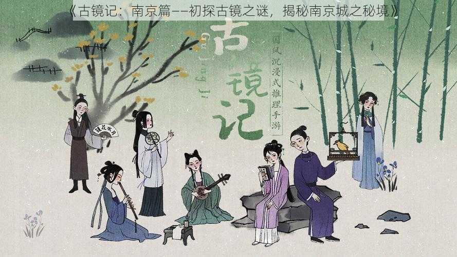 《古镜记:南京篇——初探古镜之谜,揭秘南京城之秘境》
