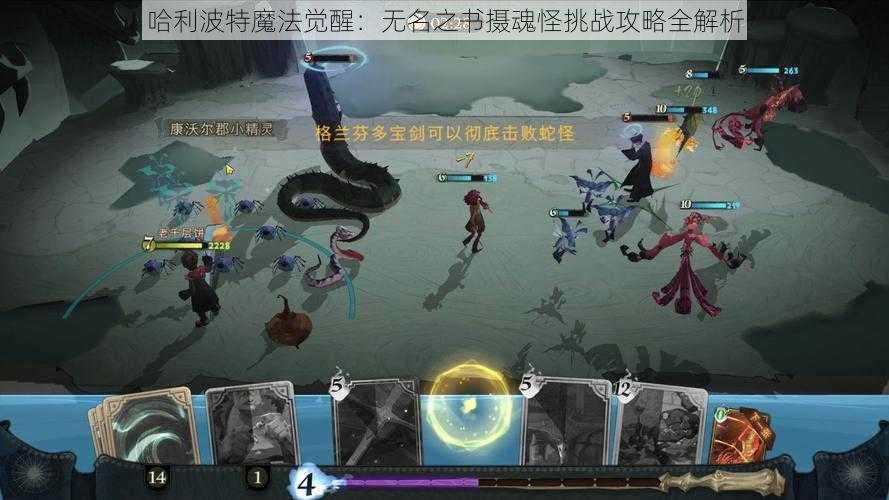 哈利波特魔法觉醒:无名之书摄魂怪挑战攻略全解析