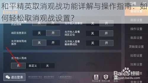 和平精英取消观战功能详解与操作指南:如何轻松取消观战设置?