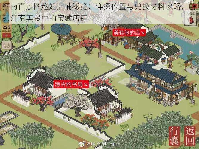 江南百景图赵姐店铺秘览:详探位置与兑换材料攻略,解锁江南美景中的宝藏店铺