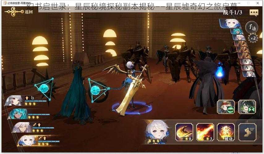 幻书启世录:星辰秘境探秘副本揭秘——星辰墟奇幻之旅启幕