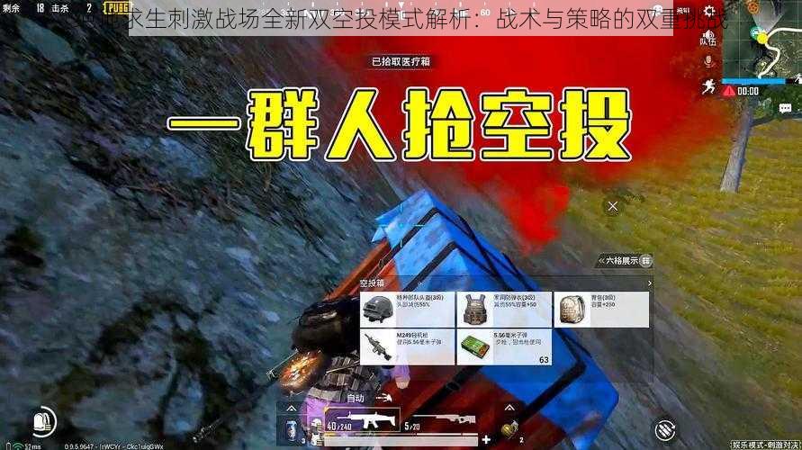 绝地求生刺激战场全新双空投模式解析:战术与策略的双重挑战