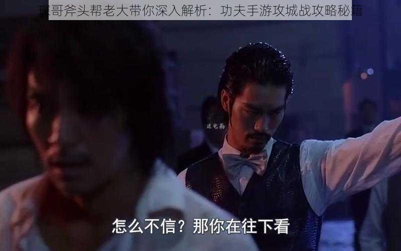 琛哥斧头帮老大带你深入解析:功夫手游攻城战攻略秘籍