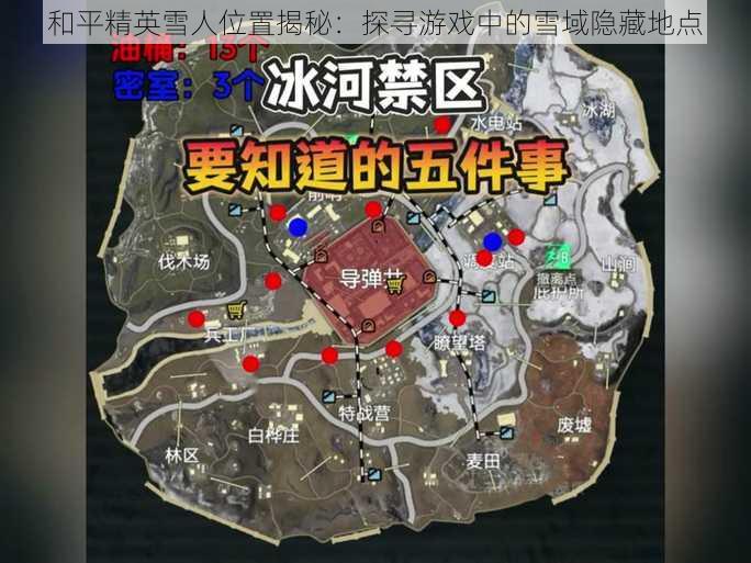 和平精英雪人位置揭秘:探寻游戏中的雪域隐藏地点