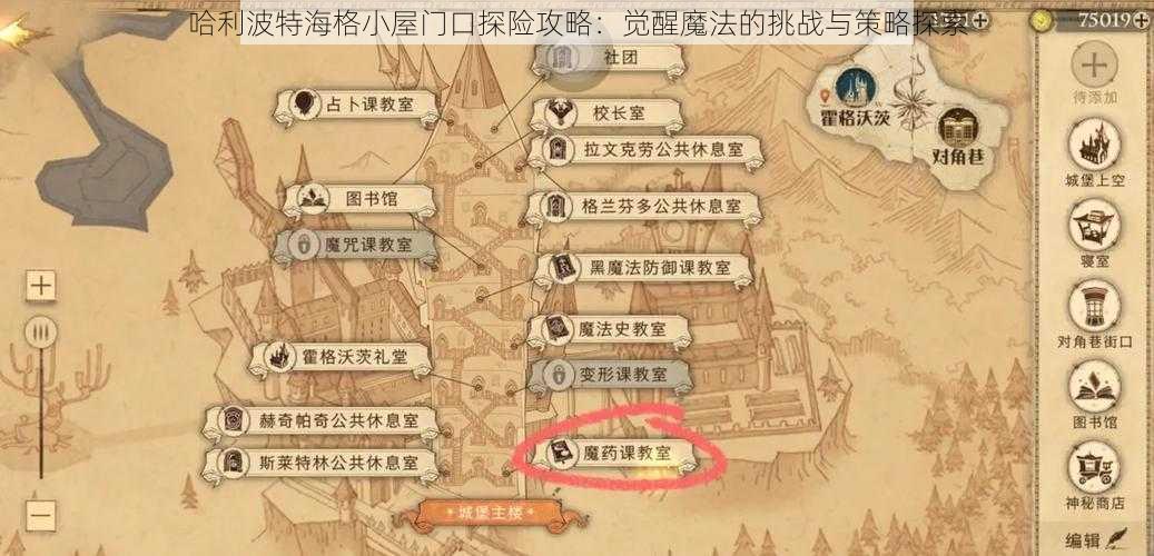 哈利波特海格小屋门口探险攻略:觉醒魔法的挑战与策略探索
