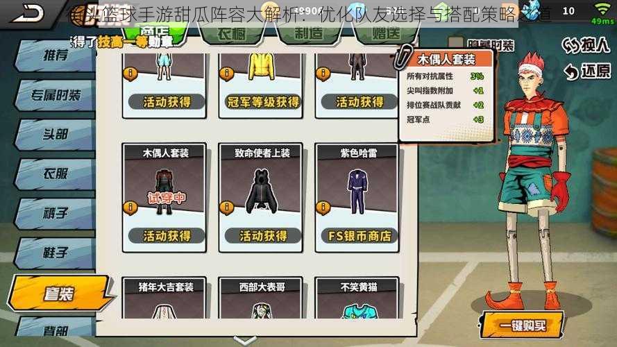 街头篮球手游甜瓜阵容大解析:优化队友选择与搭配策略之道