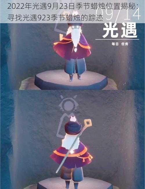 2022年光遇9月23日季节蜡烛位置揭秘:寻找光遇923季节蜡烛的踪迹