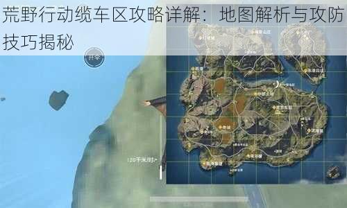 荒野行动缆车区攻略详解:地图解析与攻防技巧揭秘
