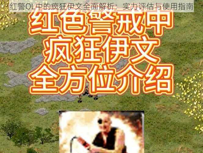 红警OL中的疯狂伊文全面解析:实力评估与使用指南