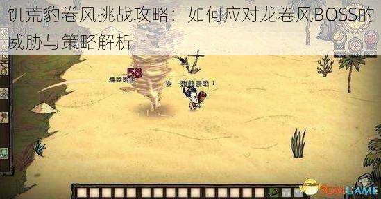 饥荒豹卷风挑战攻略:如何应对龙卷风BOSS的威胁与策略解析