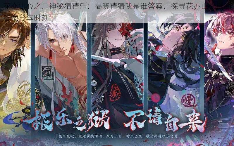 花亦山心之月神秘猜猜乐:揭晓猜猜我是谁答案,探寻花亦山之谜的答案分享时刻