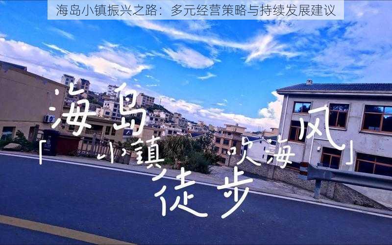 海岛小镇振兴之路:多元经营策略与持续发展建议