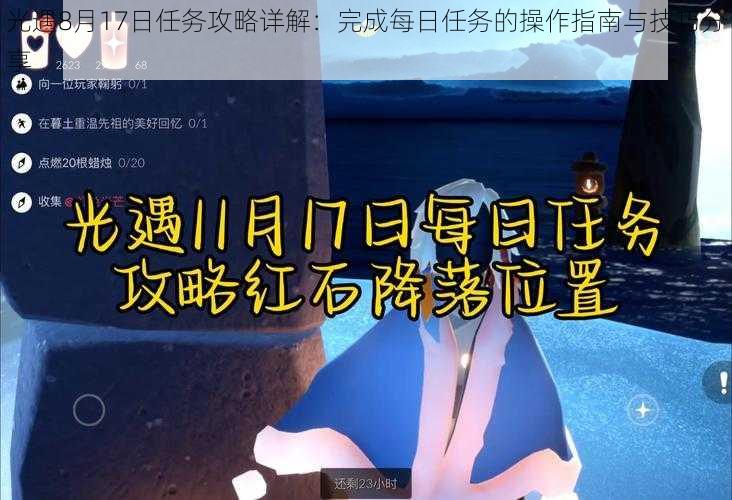 光遇8月17日任务攻略详解:完成每日任务的操作指南与技巧分享