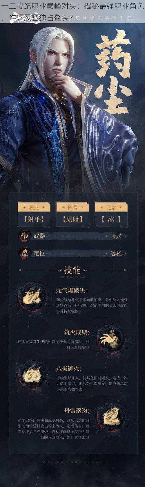 十二战纪职业巅峰对决:揭秘最强职业角色,谁领风骚独占鳌头?
