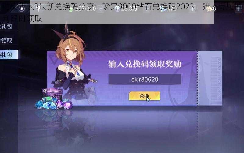时空猎人3最新兑换码分享:珍贵9000钻石兑换码2023,猎人专属福利限时领取