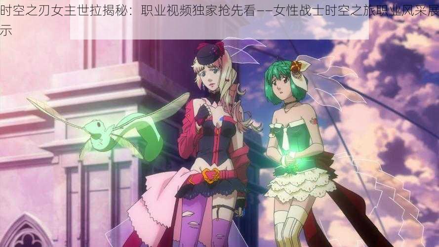 时空之刃女主世拉揭秘:职业视频独家抢先看——女性战士时空之旅职业风采展示