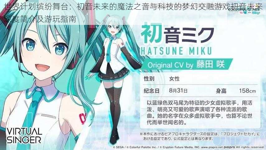 世界计划缤纷舞台:初音未来的魔法之音与科技的梦幻交融游戏初音未来深度简介及游玩指南