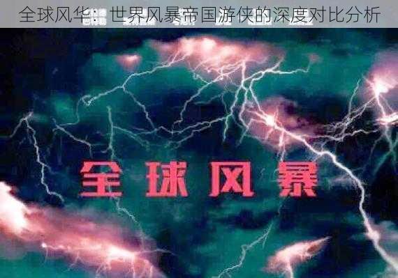 全球风华:世界风暴帝国游侠的深度对比分析