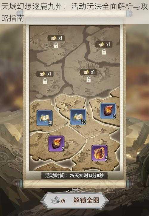 天域幻想逐鹿九州:活动玩法全面解析与攻略指南