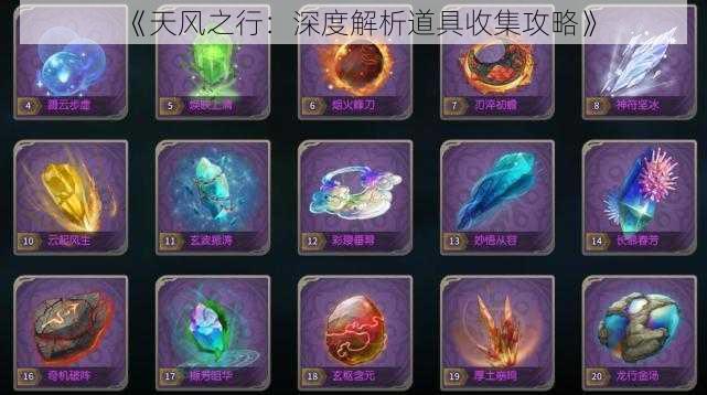 《天风之行:深度解析道具收集攻略》