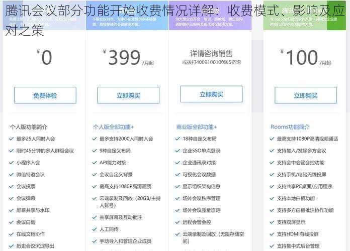 腾讯会议部分功能开始收费情况详解:收费模式、影响及应对之策