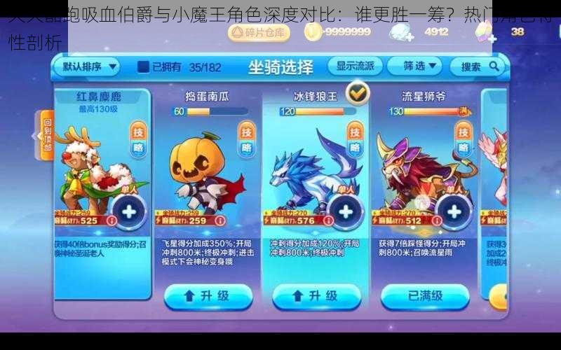 天天酷跑吸血伯爵与小魔王角色深度对比:谁更胜一筹?热门角色特性剖析