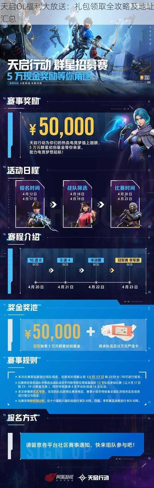 天启OL福利大放送:礼包领取全攻略及地址汇总