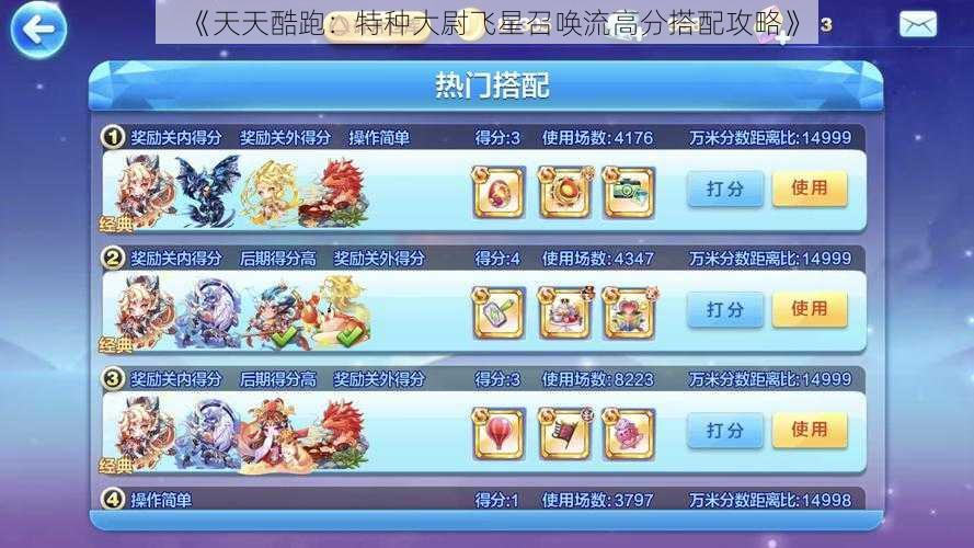 《天天酷跑:特种大尉飞星召唤流高分搭配攻略》