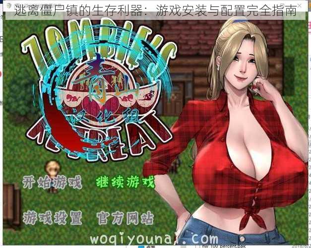 逃离僵尸镇的生存利器:游戏安装与配置完全指南
