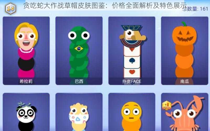 贪吃蛇大作战草帽皮肤图鉴:价格全面解析及特色展示