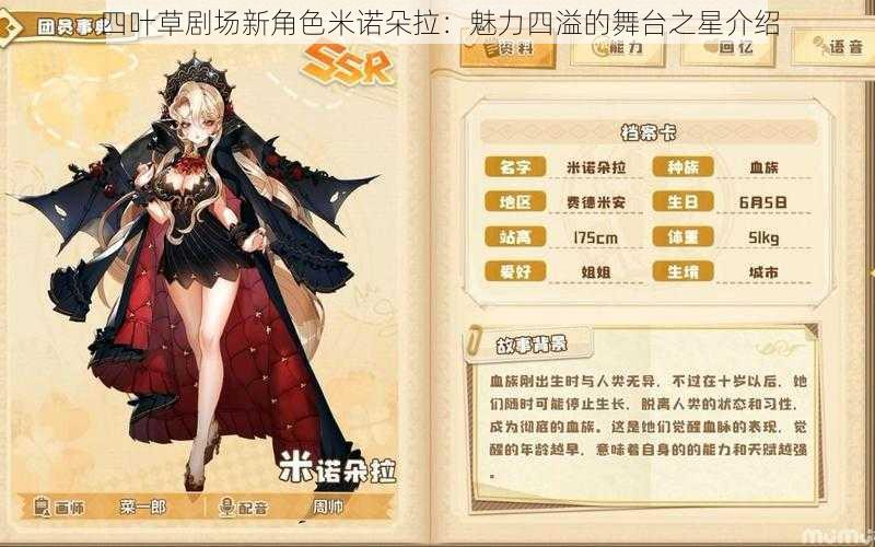 四叶草剧场新角色米诺朵拉:魅力四溢的舞台之星介绍