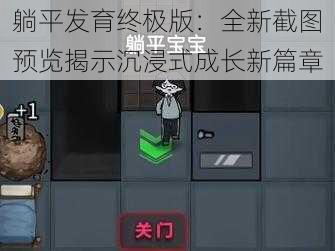 躺平发育终极版:全新截图预览揭示沉浸式成长新篇章