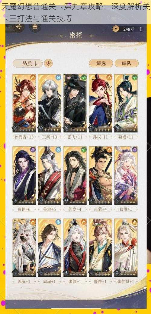 天魔幻想普通关卡第九章攻略:深度解析关卡三打法与通关技巧