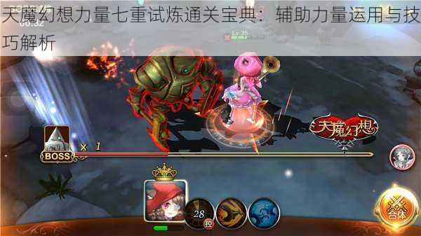 天魔幻想力量七重试炼通关宝典:辅助力量运用与技巧解析