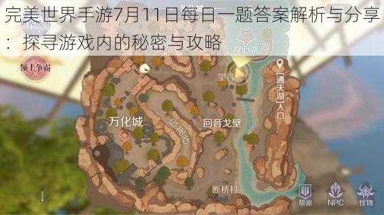 完美世界手游7月11日每日一题答案解析与分享:探寻游戏内的秘密与攻略