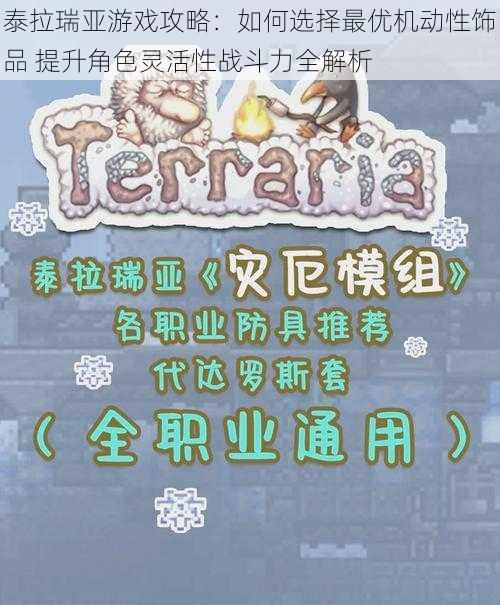 泰拉瑞亚游戏攻略:如何选择最优机动性饰品 提升角色灵活性战斗力全解析