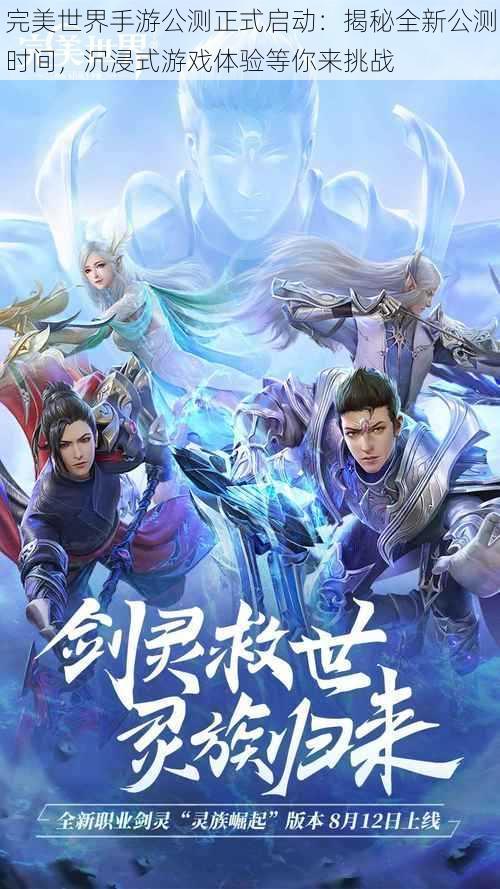 完美世界手游公测正式启动:揭秘全新公测时间,沉浸式游戏体验等你来挑战