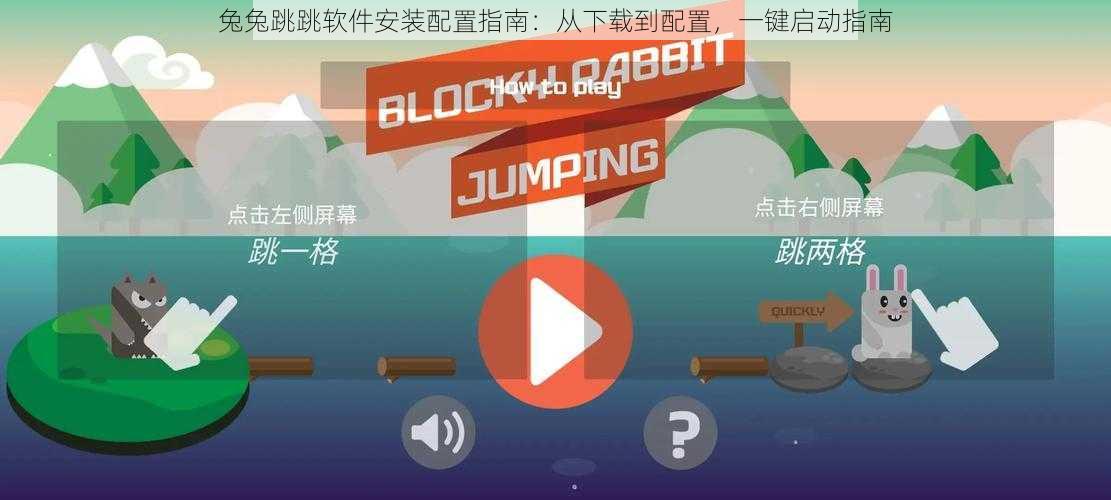 兔兔跳跳软件安装配置指南:从下载到配置,一键启动指南