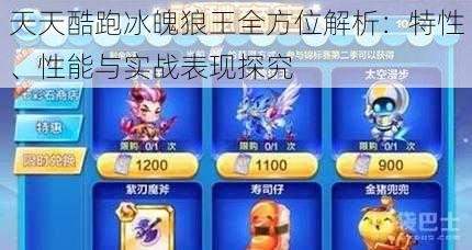 天天酷跑冰魄狼王全方位解析:特性、性能与实战表现探究