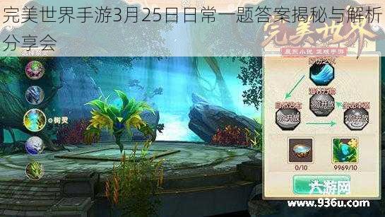 完美世界手游3月25日日常一题答案揭秘与解析分享会