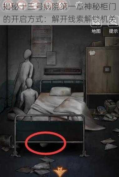 揭秘十三号病院第一章神秘柜门的开启方式:解开线索解锁机关