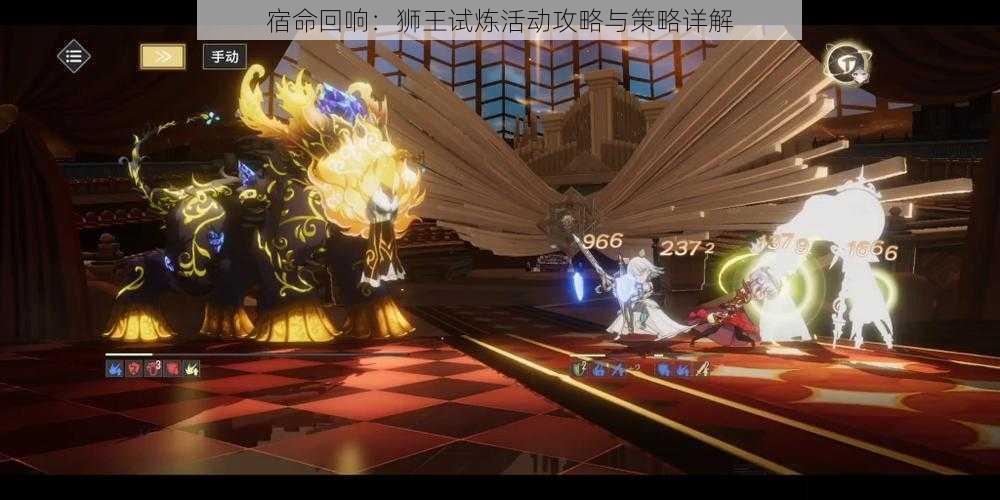 宿命回响:狮王试炼活动攻略与策略详解