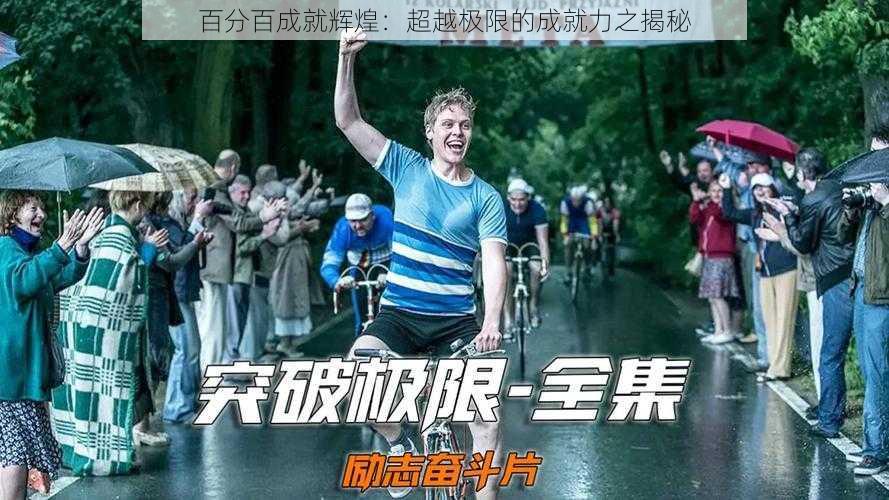 百分百成就辉煌:超越极限的成就力之揭秘