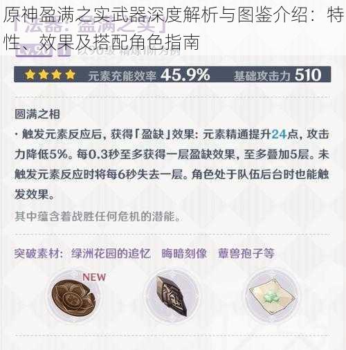 原神盈满之实武器深度解析与图鉴介绍:特性、效果及搭配角色指南