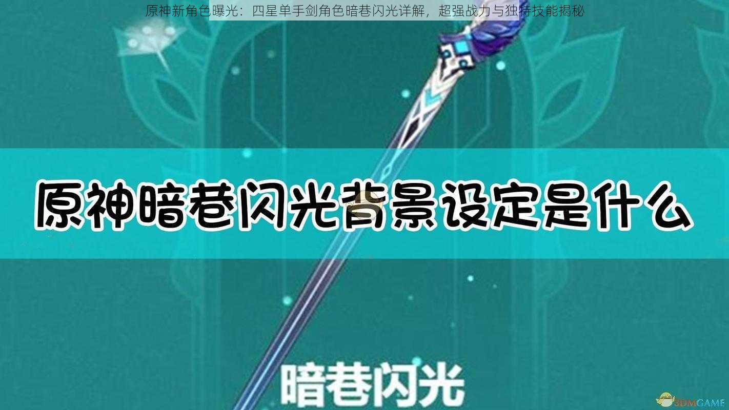 原神新角色曝光:四星单手剑角色暗巷闪光详解,超强战力与独特技能揭秘