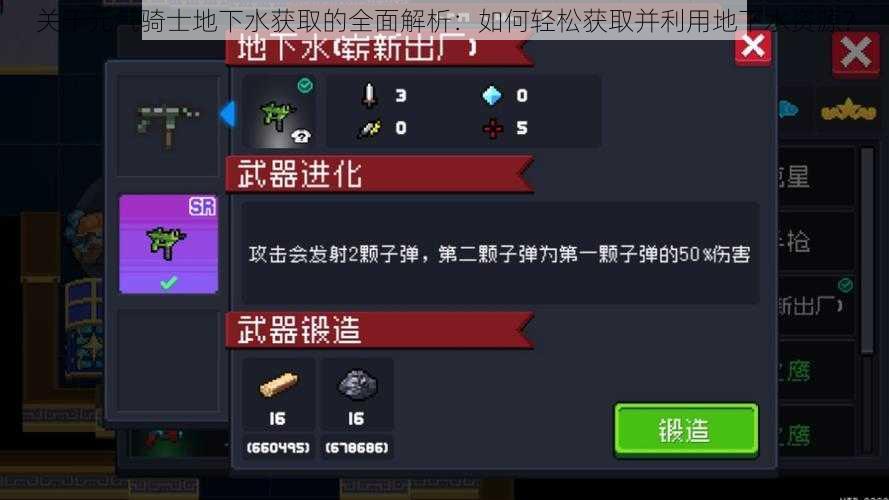 关于元气骑士地下水获取的全面解析:如何轻松获取并利用地下水资源?