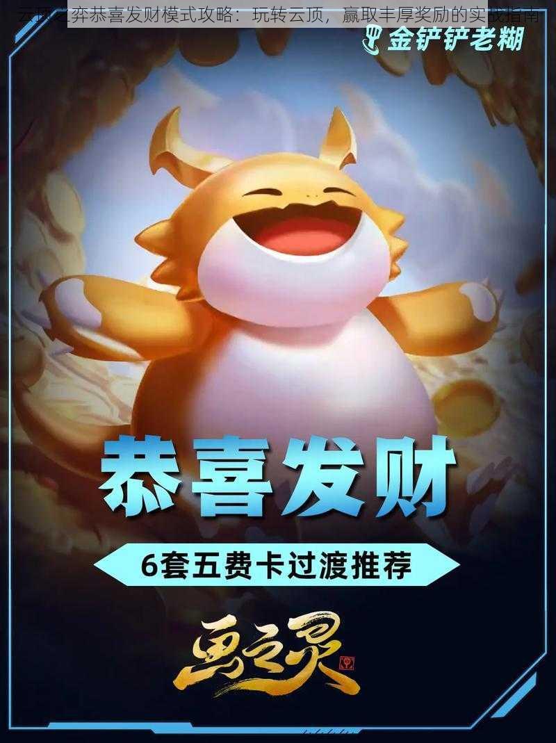 云顶之弈恭喜发财模式攻略:玩转云顶,赢取丰厚奖励的实战指南