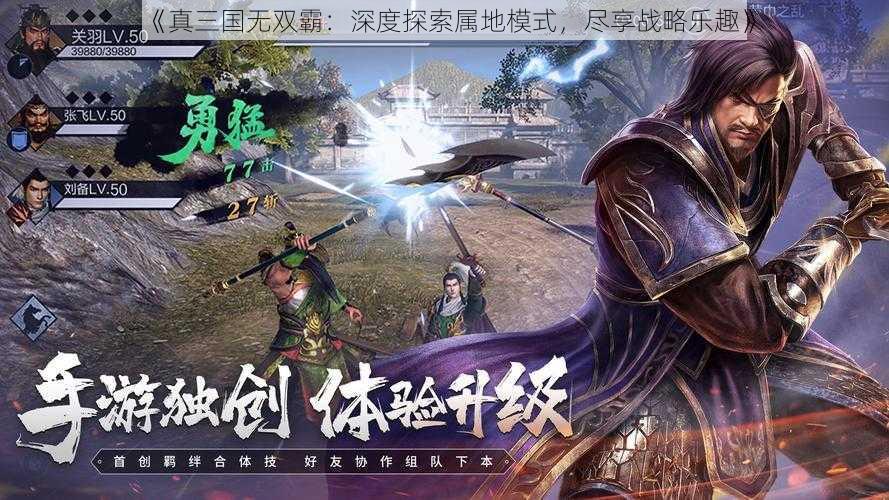 《真三国无双霸:深度探索属地模式,尽享战略乐趣》