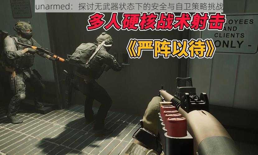 unarmed:探讨无武器状态下的安全与自卫策略挑战